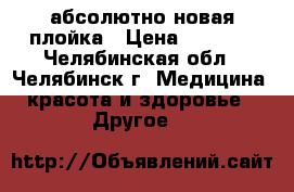 абсолютно новая плойка › Цена ­ 1 800 - Челябинская обл., Челябинск г. Медицина, красота и здоровье » Другое   